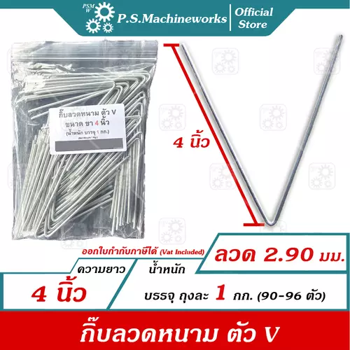 PS กิ๊บล็อคลวดหนามตัว ตัว V ความยาว 4 นิ้ว (น้ำหนักบรรจุ 1 กก.) กิ๊ฟล็อคลวดหนาม กิ๊ปล็อคลวดหนาม