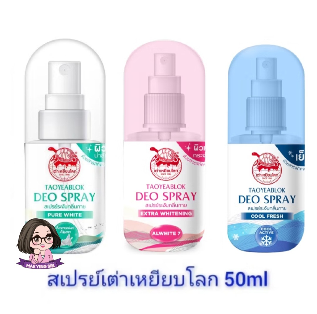 เต่าเหยียบโลก สเปรย์ระงับกลิ่นกาย