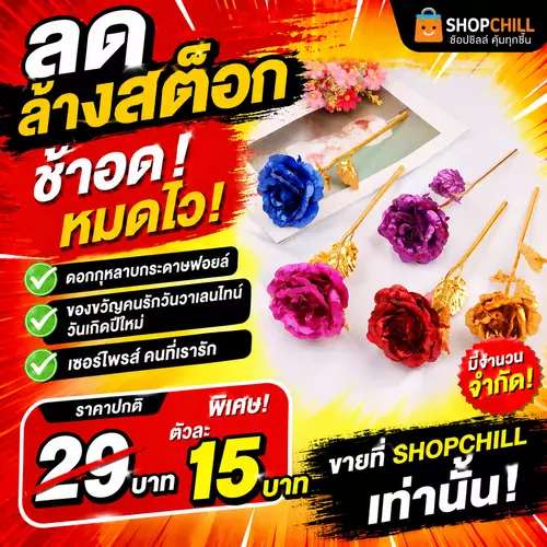 ลดล้างสต๊อก ดอกกุหลาบกระดาษฟอยล์  ของขวัญคนรักวันวาเลนไทน์วันเกิดปีใหม่