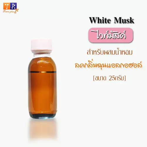 ไวท์มัสค์ (White Musk) เคมีลดกลิ่นฉุนแอลกอฮอล์ ปริมาณ 25 กรัม