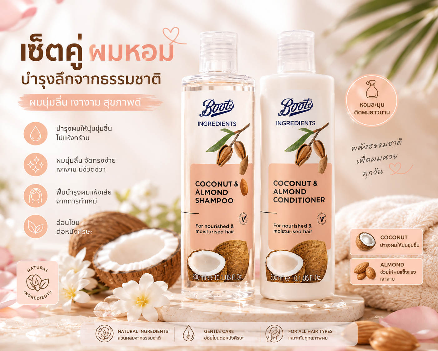 เซ็ตคู่ผมสวย Boots Coconut & Almond 300ml 🥥 แชมพู + ครีมนวด กู้ผมแห้งเสีย! ผมนุ่มสลวยเงางาม หอมฟุ้งติดผมมาก