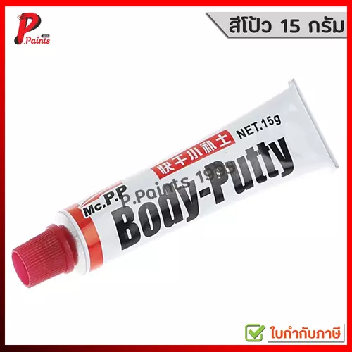 [หลอดเล็ก 15G] สีโป้ว สีโป๊ว รถยนต์แห้งเร็ว 15 กรัม Body Putty สำหรับเก็บรอยขีดข่วน ซ่อมตัวถังรถยนต์ ซ่อมสีรถ