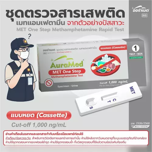 ชุดตรวจสารเสพติด​ ยาบ้า​ ยาไอซ์​ เมทแอมเฟตามีน จากตัวอย่างปัสสาวะ​ แบบหยด​ auramed