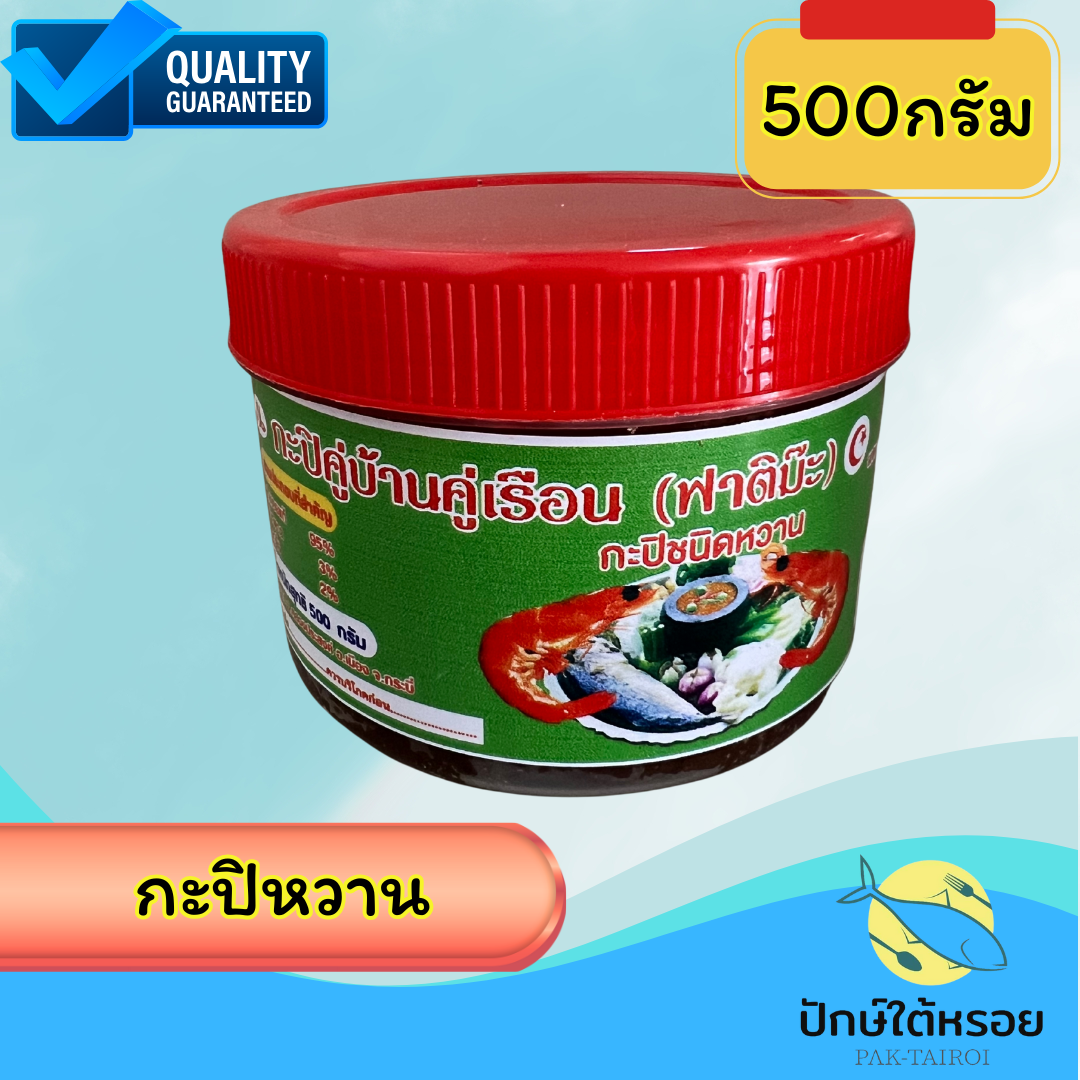 กะปิฟาติม๊ะ 500 กรัม ฮาลาล ชนิดหวาน กะปิตำน้ำพริก อย่างดี ต้นตำรับกะปิ
