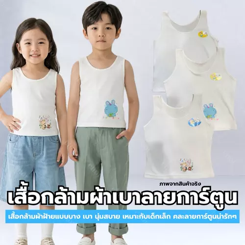 Chor kids 365 เสื้อกล้ามเด็กเล็ก ผ้าฝ้ายบาง นุ่ม ใส่สบาย ลายการ์ตูน เสื้อซับในเด็กชายหญิง ระบายอากาศดี
