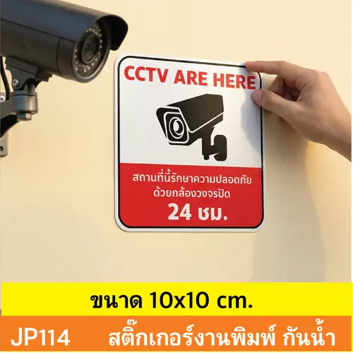 JP114 สติ๊กเกอร์กล้องวงจรปิด CCTV เเจ้งเตือน ติด กำลังทำงาน 24 ชม. CCTV กันน้ำ ทนแดด ติดได้ทุกพื้นผิว!