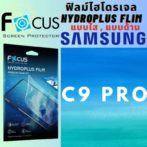 Focus โฟกัส ฟิล์มกันรอยไฮโดรพลัส ไม่แตกบาดมือ แบบใส/ด้าน ฟิล์มกันรอยไฮโดรเจล Samsung ซัมซุง รุ่น C9 Pro
