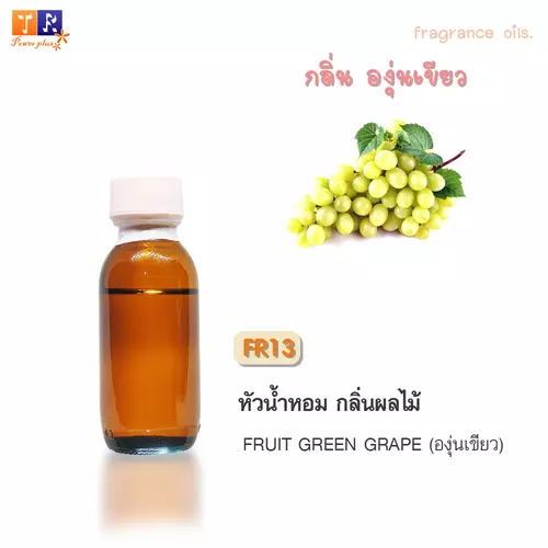 หัวน้ำหอม FR13 : กลิ่นองุ่นเขียว [FRUIT GREEN GRAPE]  ปริมาณ 25 กรัม