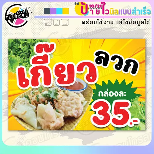 ป้ายไวนิล พร้อมใช้ "เกี๊ยวลวก 35 บาท" แบบสำเร็จรูป ไม่ต้องรอ ออกแบบให้แล้ว แนวนอน พิมพ์ 1 หน้า ผ้าหลังขาว