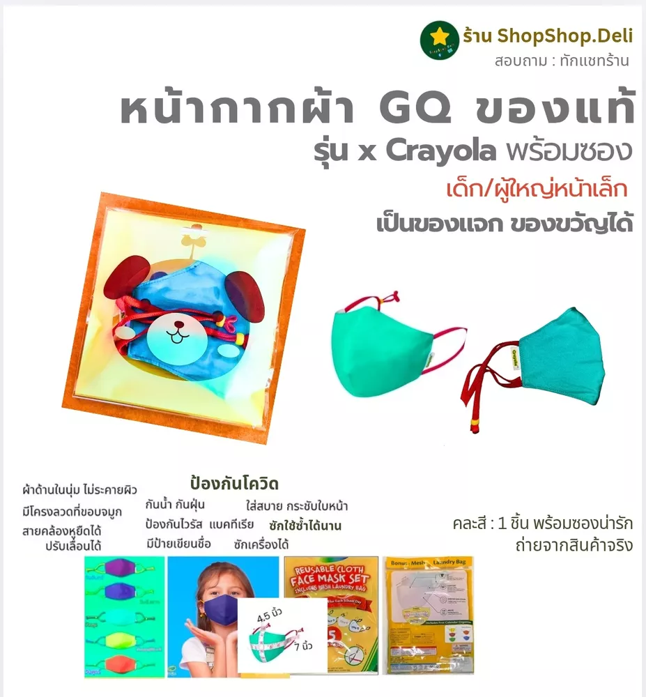 🆓4ชิ้น ส่งฟรี] หน้ากากผ้า GQ รุ่น x Crayola ของแท้ มาตรฐานอเมริกา พร้อมซองน่ารัก เป็นของแจก ของขวัญได้