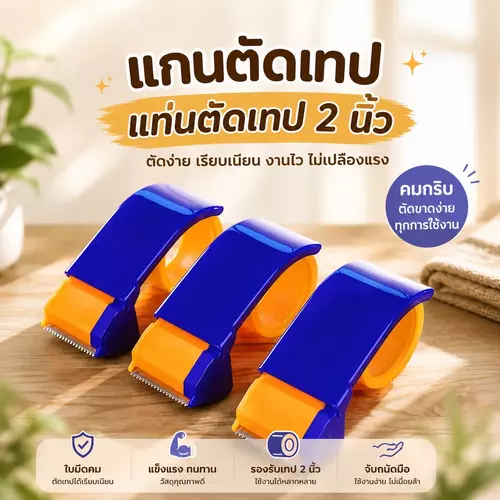 [พร้อมส่ง] แท่นตัดเทปพลาสติก ตัวตัดเทป 2 นิ้ว ที่ตัดเทปมือถือ ตัวตัดเทปกาวปิดกล่อง ใบมีดคม จับกระชับมือ อุปกรณ์แพ็กของ