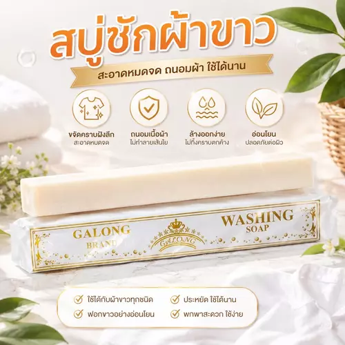 🧼✨ สบู่ซักผ้าขาว Galong (การอง) สบู่อเนกประสงค์ ขจัดคราบฝังแน่นสะอาดหมดจด! 🤍 ซักคอเสื้อ คอเสื้อนักเรียน ถุงเท้า คราบมัน คราบเลือด หลุดง่าย ราคาถูกที่สุด!