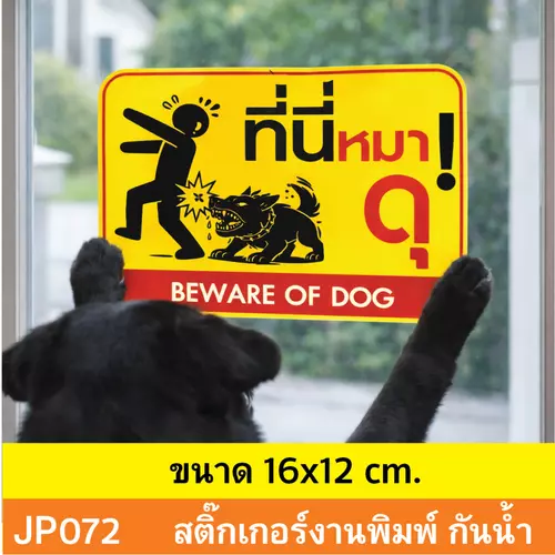JP072 สติ๊กเกอร์ ระวังหมาดุ BEWARE OF DOG สำหรับเตือนภัย บ้านที่มีสุนัขดุ กันน้ำ ทนแดด ติดได้ทุกพื้นผิว!