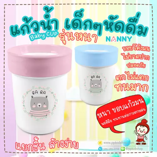 🔥ลดแรง *รุ่นหนา ไม่ใช่รุ่นบางนะคะ*🔥 แก้วน้ำหัดดื่ม เด็กอนุบาล Baby CUP ขนาด 9 ออนซ์ (มีเกลียว) รุ่น N111BB ยี่ห้อ NANNY