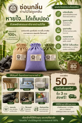 ซ่อนกลิ่น​ ถ่านไม้ไผ่ดูด​กลิ่น​