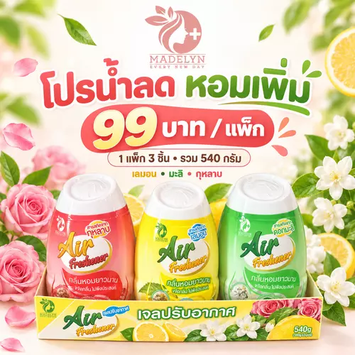 [GGZTH][1แพ็ค3ชิ้น] MADELYN เจลปรับอากาศ เจลน้ำหอม มี 3 กลิ่น กลิ่นหอมยาวนาน 540g