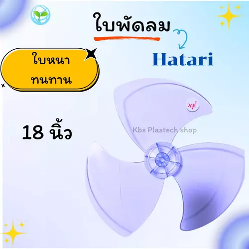 ใบพัดลม 18 นิ้ว Hatari ฮาตาริ
