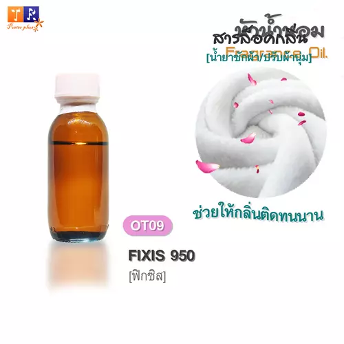 หัวน้ำหอม(Fragrance oil)  OT09 : ฟิกซิส [FIXIS 950]  ปริมาณ 25 กรัม