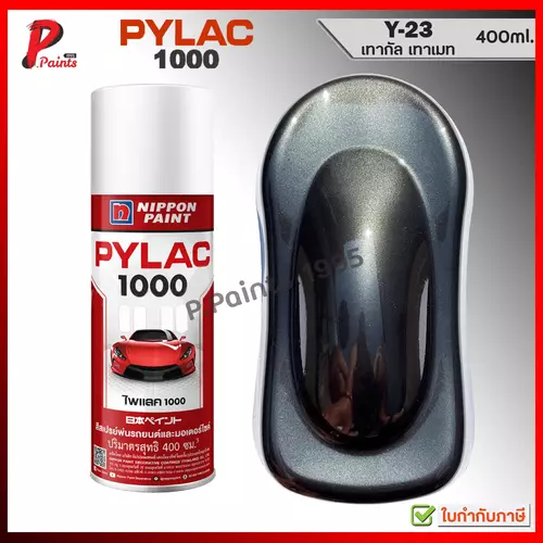 PYLAC 1000 สีเทากัล Y-23 เทาเมทัลลิค เทาประกาย เทาดำ สีเทา ซ่อมสีรถ สีพ่นรถ Grey Gray MET
