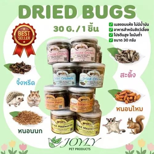 เเมลงอบเเห้ง joyly 30g ยอดนิยม มีให้เลือกหลากหลาย โปรตีนชั้นเยี่ยม ของเหล่าสัตว์เลี้ยง
