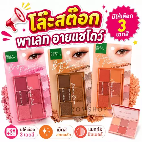 [ลดล้างสต๊อก] อายแชโดว์ 6ช่อง [แมทท์&ชิมเมอร์&กลิตเตอร์ ] กันน้ำ BABY BRIGHT EYE PALETTE 0.7G X 6COLORS