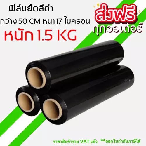 ถูกและดี ฟิล์มยืด (สีดำ) ฟิล์มห่อของ กว้าง 50 cm หนา 17 ไมครอน ยาว 200 เมตร (1 ม้วน)
