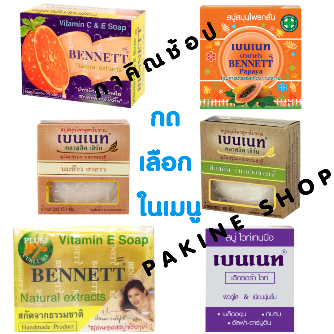BENNET สบู่เบนเนท กดเลือกสูตรและขนาดในเมนู