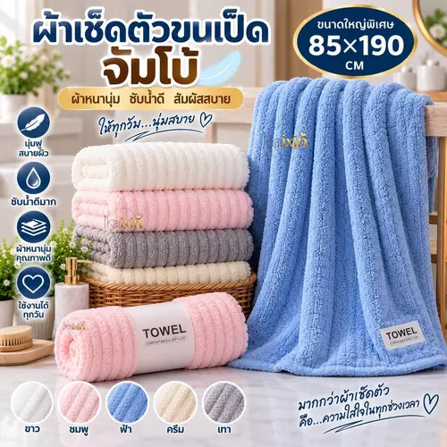 จัมโบ้ผ้าเช็ดตัวขนเป็ด พรีเมี่ยม ขนหนานุ่มฟู ขนาด 85*190 CM