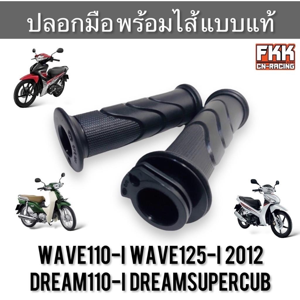 ปลอกมือ ปลอกเร่ง Wave110i Wave125i ปลาวาฬ 2012 Dream110i Dreamsupercub พร้อมไส้ แบบแท้อย่างดี เวฟ110i เวฟ125i ดรีม110i Motorcycle มอเตอร์ไซค์
