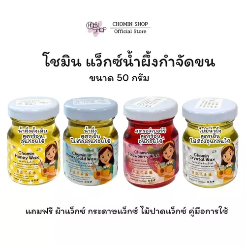 (50g) Chomin Honey Wax โชมิน ฮันนี่ แว็กซ์ แว็กซ์น้ำผึ้งกำจัดขน