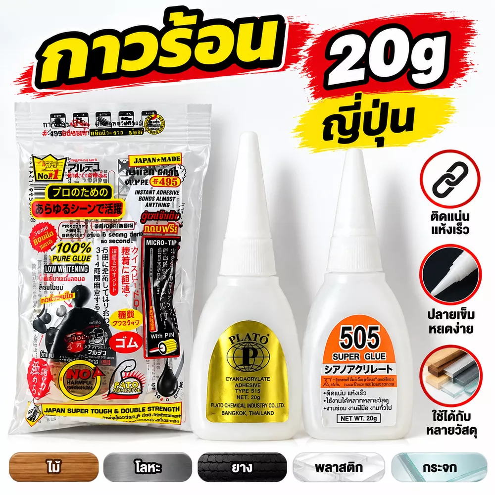 กาวร้อน 20 กรัม กาวร้อนญี่ปุ่น , plato , Yokomo 505