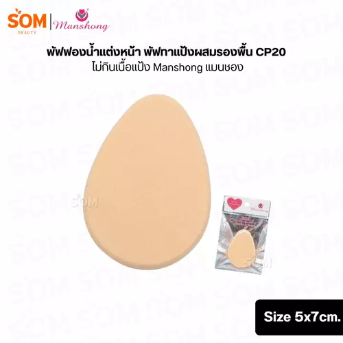 พัฟฟองน้ำแต่งหน้า พัฟทาแป้งผสมรองพื้น CP20 ไม่กินเนื้อแป้ง Manshong แมนชอง