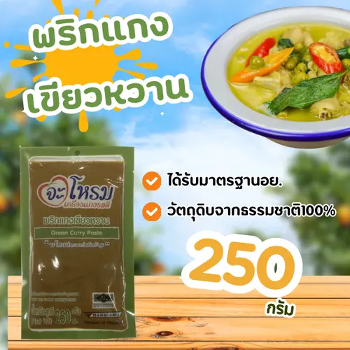 พริกแกง เขียวหวาน ขนาด 250 กรัม  พริกแกงคีโต มีฮาลาล