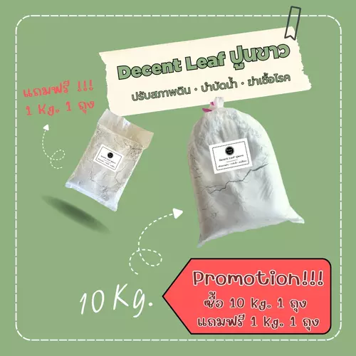 ปูนขาว ขนาด 10 กิโลกรัม ซื้อ 1 ถุง แถมฟรี 1 กิโลกรัม 1 ถุง เนื้อละเอียด คุณภาพสูง ผลิตและจัดส่งจากโรงงาน