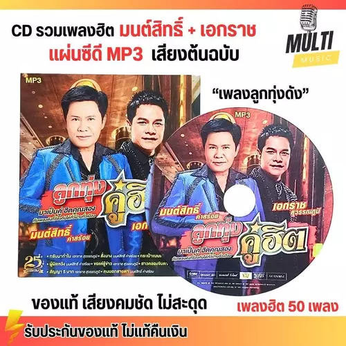 CD MP3 แผ่นซีดี รวมเพลง ลูกทุ่ง มนต์สิทธิ์ คำสร้อย + เอกราช สุวรรณภูมิ ของแท้ เสียงคมชัด ไม่สะดุด 50 เพลง GMM GRAMMY