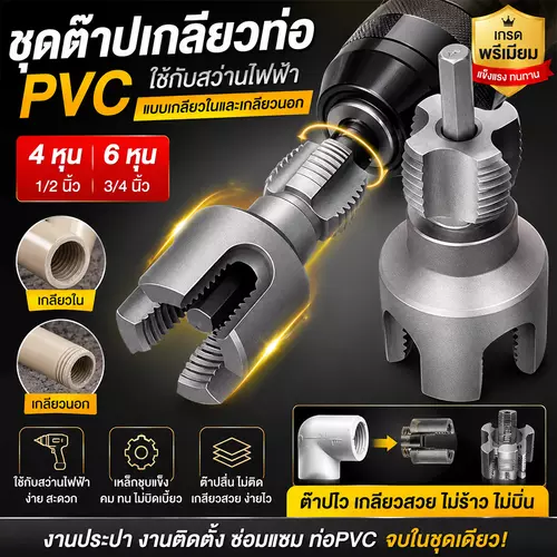 ชุดทำเกลียวท่อ PVC 1/2" และ 3/4" ต๊าบเกลียวมือหมุน ทำได้ทั้งเกลียวนอกและเกลียวใน