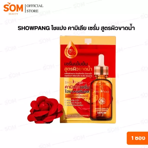 SHOWPANG โชแปง คามิเลีย เซรั่ม สูตรผิวขาดน้ำ