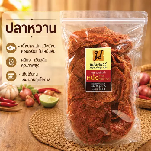 ปลาหวาน แม่นงเยาว์ 90กรัม, 500กรัม