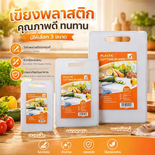 [Food Grade] เขียงพลาสติกคุณภาพดี เกรดอาหาร 🧽✨ (มี 3 ขนาดมาตรฐาน) แข็งแรง ทนทาน ไม่ขึ้นรา ทำความสะอาดง่าย
