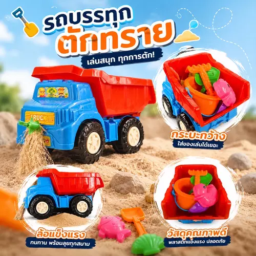 [เล่นตักทรายลุยได้ทุกที่!] รถบรรทุกเด็ก รถก่อสร้างของเล่น 🚛🏗️ (รถดัมพ์ / รถตักทราย) พลาสติกหนาทนทาน เสริมสร้างจินตนาการ