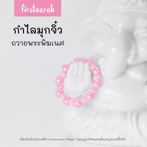 กำไลมุกจิ๋ว ประดับองค์เทพ ถวายพระพิฆเนศ เส้นผ่าศูนย์กลาง 2cm(พร้อมส่ง) รหัสV24-firstnarak