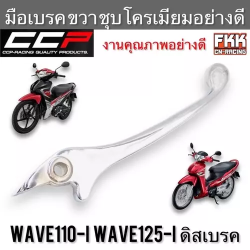 มือเบรค Wave110i Wave125i ดิสเบรค ตรงรุ่น ขวา ชุบ งานคุณภาพอย่างดี แบบแท้ CCP-Racing เวฟ110i เวฟ125i ปลาวาฬ led มอเตอร์ไซค์ Motorcycle