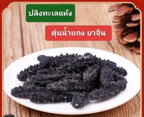 ปลิงทะเลแห้ง ปลิงทะเลขนาดเล็ก สำหรับตุ๋นน้ำแกง ยาจีน แบ่งขาย ราคาต่อ 1 ตัว