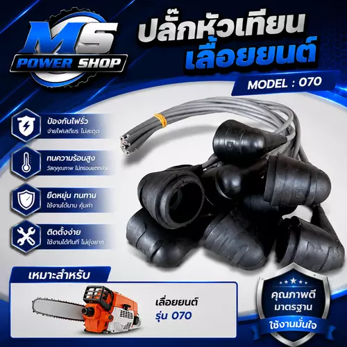 ปลั๊กหัวเทียน เครื่องเลื่อยยนต์ 070 อย่างดี