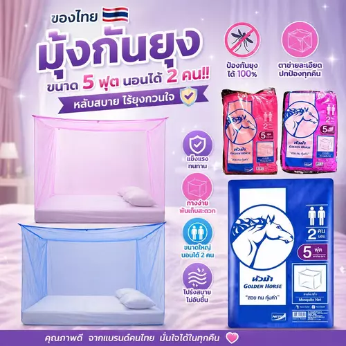 [งานโรงงานไทยแท้ 100%] มุ้งกันยุง 5 ฟุต ยี่ห้อหัวม้าขาว Netto ขนาดกำลังดีประหยัดพื้นที่ นอนสบาย 2 คน ตาข่ายเหนียวทนทาน ไม่ขาดง่าย มี 3 สีให้เลือก พร้อมส่ง