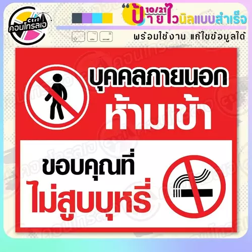 ป้ายไวนิล พร้อมใช้ "บุคคลภายนอกห้ามเข้าไม่สูบบุหรี่" แบบสำเร็จรูป ไม่ต้องรอ ออกแบบให้แล้ว แนวนอน พิมพ์ 1 หน้า ผ้าหลังขาว