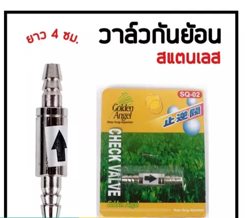 วาล์วกันย้อน สแตนเลส Check valve คาร์บอนไดออกไซด์ สำหรับตู้ไม้น้ำ ตู้ปลาสวยงาม
