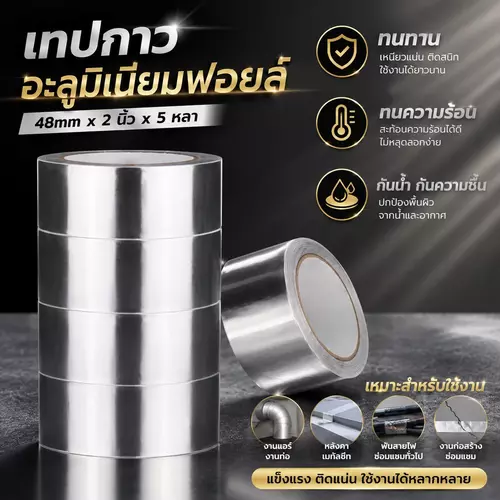 เทปกาวโลหะ เทปกันน้ำรั่ว เทปปะหม้อ เหนียวพิเศษ กว้าง 21 มม. หนา 1.5 มม. ยาว 5 หลา เทปอลูมิเนียมอุดรอยรั่ว ซ่อมสังกะสี