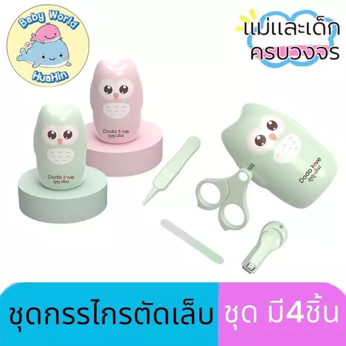 DODOLOVE ชุดกรรไกรตัดเล็บเด็กเล็ก 4 ชิ้น กรรไกรตัดเล็บ แหนบ ตะไบ กรรไกรหัวสั้น