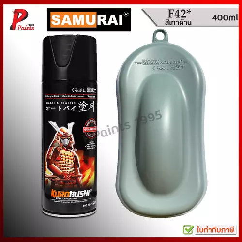 สีซามูไร สีเทาด้าน สีเทา เบอร์ F42* เทาอ่อน สีสเปรย์ซามูไร สีพ่นรถ ซ่อมสีรถ สีพ่นล้อ samurai paint